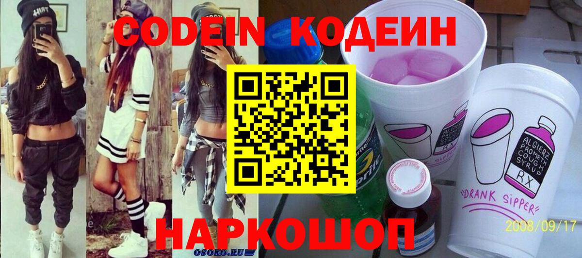 что такое наркотик  Кодеин Purple Drank  Вход с VPN  Магадан  Codein Purple Drank 